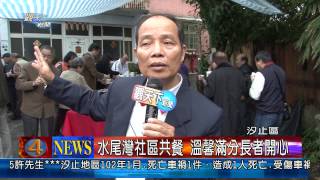 1020227觀天下新聞08-汐止水尾灣社區共餐 溫馨滿分長者開心