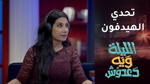 تحدي الهيدفون بين دعدوش وجمانة كريم