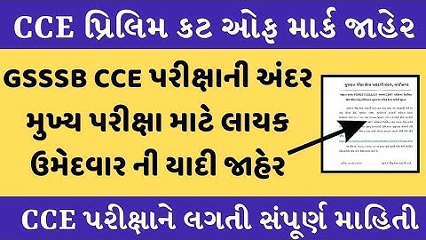 CCE Result 2024 | CCE Exam Prelim Cut Of Marks gujarat | GSSSB CBRT Exam Result
