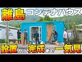 【イッキ見!!】離島のコンテナハウスを設置から完了まで