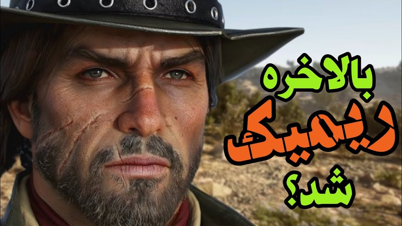 همه چیز از ریمستر رد دد ۱ و ریمیک صحنه های مهم رد دد ۱ با زیرنویس فارسی ...