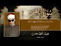 سورة ابراهيم كاملة بصوت القارئ محمد احمد حسن 