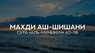 Сура 23 «аль-Муминун» (60-118) [Махди аш-Шишани]