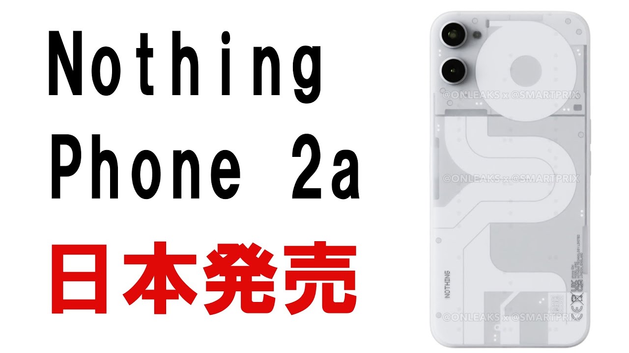 速報】日本であの光スマホの最新モデル Nothing Phone 2a が発売される