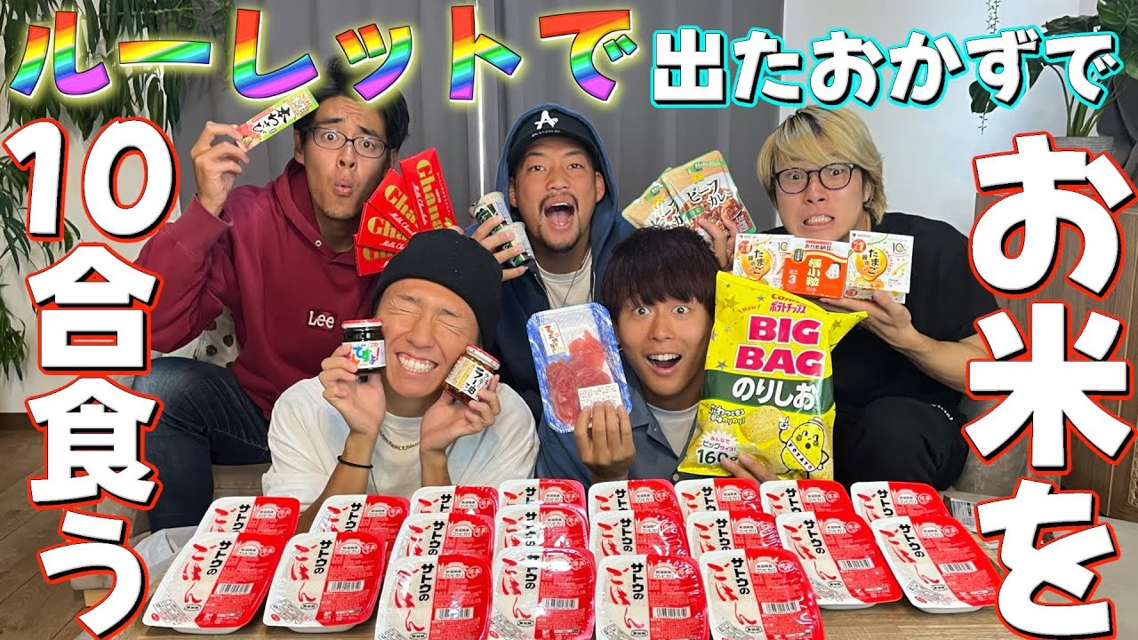 【大食い】ルーレットで出たおかずだけでお米10合食べたら異常事態にwwww