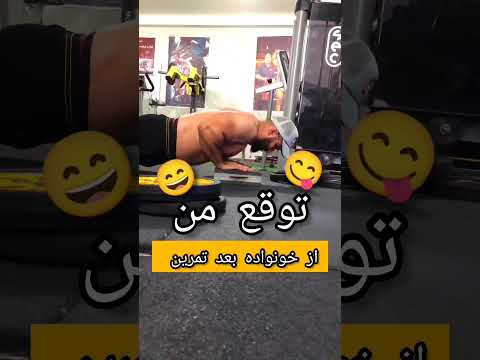 توقع من از خانواده بعد از تمرین بدنسازی انگیزشی فیتنس   باشگاه  کلیپ