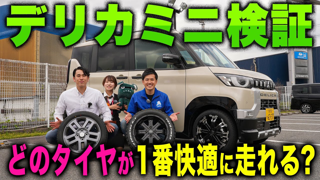 【タイヤ・ホイール選び】デリカミニを快適に走らせるためにカミタケモータースのお二人と真剣に選んで試乗してみました。
