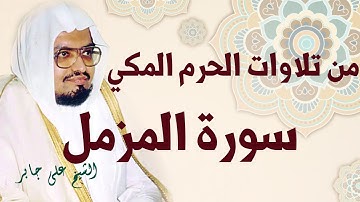 قُمِ اللَّيْلَ إِلاَّ قَلِيلا | من تلاوات الحرم المكي | الشيخ علي جابر يتلو ما تيسر من سورة المزمل
