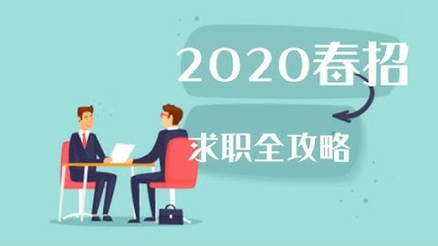 Data Science 2020春招：数据科学优秀毕业生已经变成了incoming数据科学家，来听听别人的求职秘密（第516期）