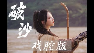 超燃rap+绝美戏腔？《破沙》中国风版弹唱！