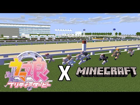 ウマ娘をマイクラで再現してみた【マインクラフト】