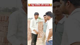 भट्ठा मालिक और पागल #shorts #funny #comedy #trending #viral #video #shortvideo #RahulRoyal