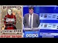 Юрий Болдырев дебаты 1 канал 06 марта 2018г