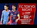 橋本拳人＆廣末陸が登場！「F.C.TOKYO NIGHT」を生配信！