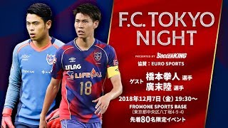 橋本拳人＆廣末陸が登場！「F.C.TOKYO NIGHT」を生配信！