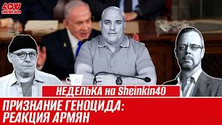 видео: Гор Григорян (Егор Глумов):признание геноцида армян Нетаньяху - просто слова// НЕДЕЛЬКА на Shenkin40 картинка: Гор Григорян (Егор Глумов):признание геноцида армян Нетаньяху - просто слова// НЕДЕЛЬКА на Shenkin40