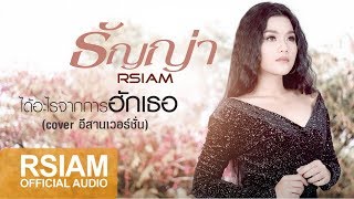 [Official Audio]  ได้อะไรจากการฮักเธอ  Cover Version อีสาน : ธัญญ่า Rsiam