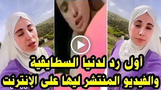 أول رد من دنيا السطايفية على الفيديو المنتشر لها