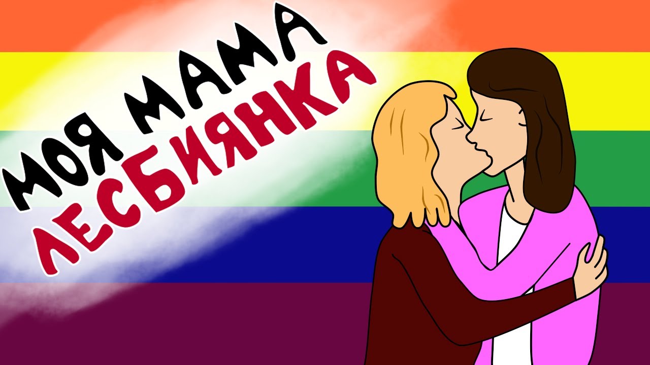 Мамы лесбиянки с русским переводом. Опыт матерей-лесбиянок. Мама тоже оказалась лесби. Моя эмалированная история лесби.