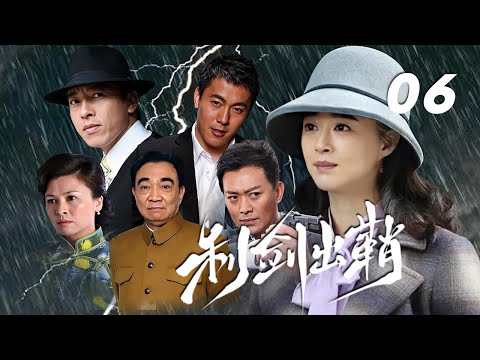 蔣欣、黃海冰、蘇瑾主演諜戰劇《利劍出鞘》EP06：中共特派員護送歸國抗日愛國將軍躲開日本間諜和國民黨特務的追殺，奔赴祖國抗日前線，機智獲取"菊花檔案"，秘密保護和營救了壹大批社會名流和愛國人士