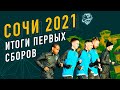 Итоги первых сборов