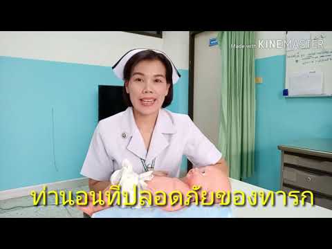 ท่านอนของทารกแรกเกิดถึง3เดือนปลอดภัยที่สุด