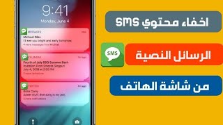 كيفية إخفاء محتوى رسائل SMS الرسائل النصية في شريط التنبيهات screenshot 2