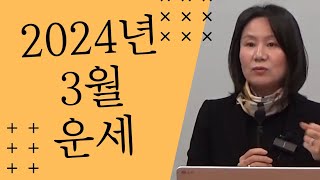 2024년 오행별 3월 운세 (자막을 켜고 보세요)