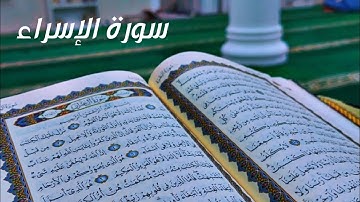 سورة الإسراء - الشيخ ماجد الزامل