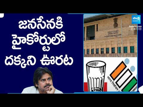 Big Shock to Janasena in Highcourt | Janasena Glass Symbol | AP Elections 2024@SakshiTV - SAKSHITV