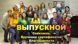 ВЫПУСКНОЙ. Психологический тренинг «Всё в твоих руках!». Декабрь 2015 г.(Центр «Солнечный круг». Подробности о всех тренингах на сайте http://www.soln-krug.ru/rasp.html Смотрите образовательное..., 2015-12-24T08:31:57.000Z)