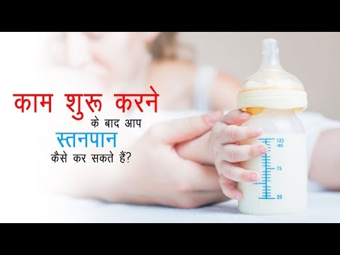 वीडियो: स्तनपान वापस कैसे प्राप्त करें