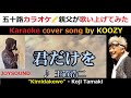 『君だけを』 玉置浩二 👫 &quot;Kimidakewo&quot; - Koji Tamaki