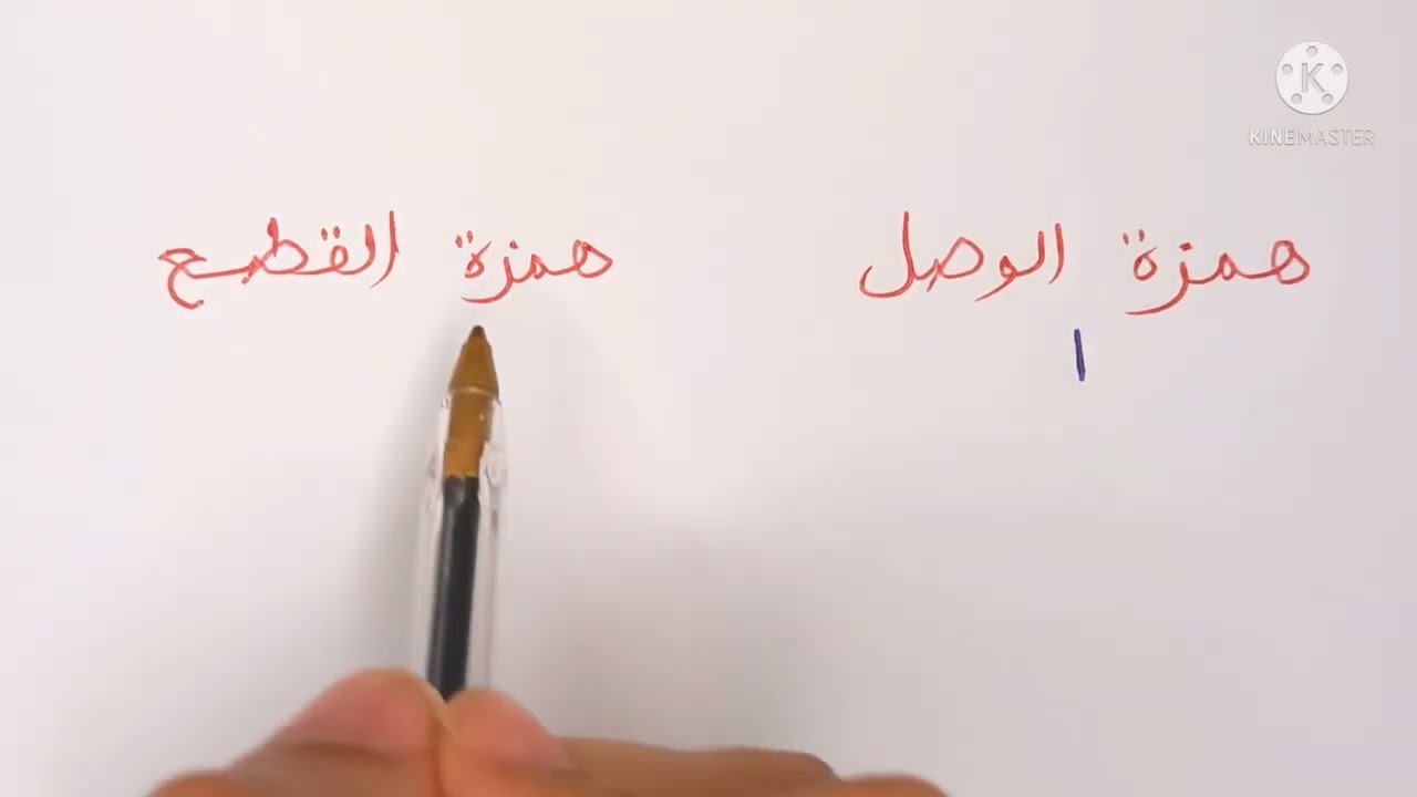 همزة القطع وهمزة الوصل بشرح واضح جدا