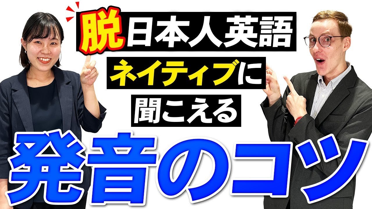 発音改善】ネイティブ並の英語のイントネーションを身につけるコツ2選