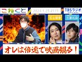 【オレは倍速で映画観る！】（石山蓮華×土屋礼央『こねくと』#171）（Eng.sub）