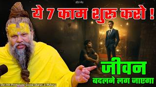 ये 7 काम शुरु करो, जीवन बदलने लग जाएगा ! // 20-05-26 // Shri Hit Premanand Ji Maharaj