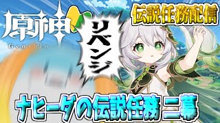 【 原神 伝説任務 】完全初見!知恵の主の章!層岩巨淵やってきました【海神えい】