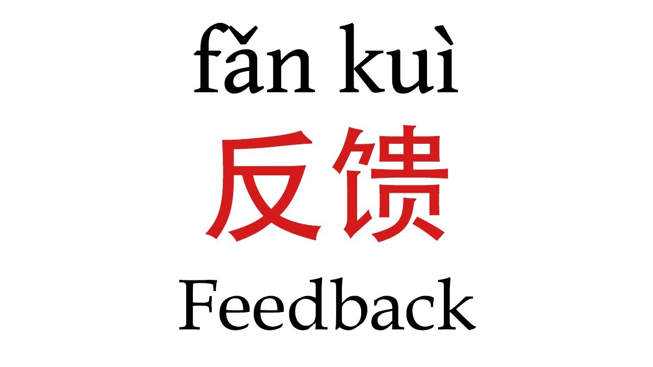 How To Say Feedback 反馈 In Mandarin Chinese Youtube