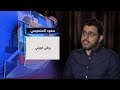 الروائي الكويتي سعود السنعوسي في حديث العرب