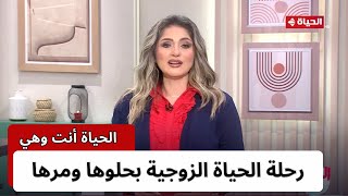 الحياة انت وهي | مع راندا فكري | 22 فبراير 2024 - الحلقة الكاملة