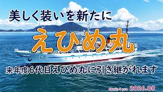 美しく装いを新たに　えひめ丸　来年度６代目えひめ丸に引き継がれます