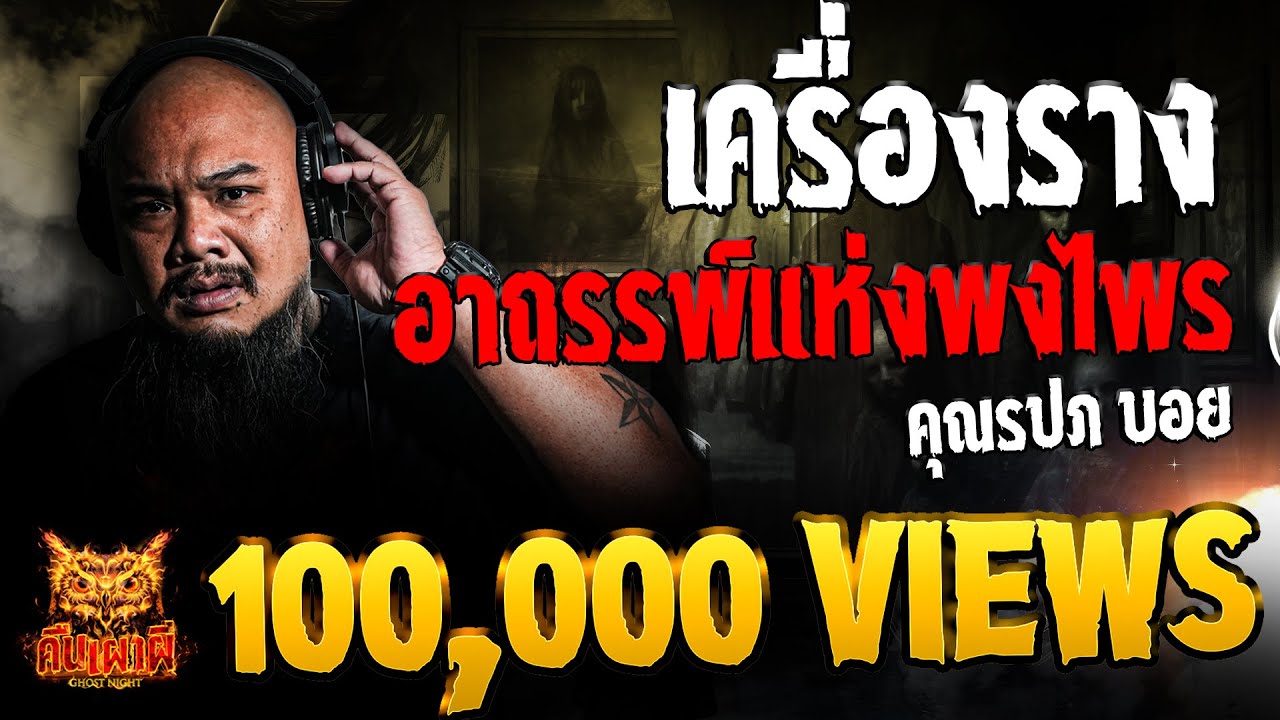 เครื่องรางอาถรรพ์แห่งพงไพร l คุณรปภ บอย l คืนเผาผี Ghost Night 12 ก.ย. 67 #คืนเผาผี