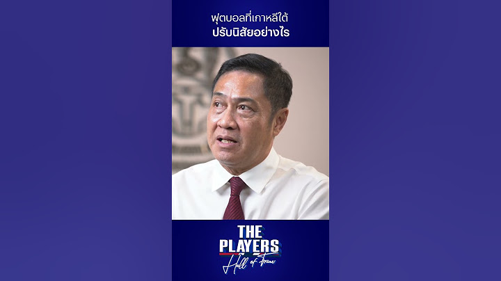 #ThePlayers ฟุตบอลที่เกาหลีใต้ ปรับนิสัยของ "เดอะตุ๊ก" อย่างไร #ช้างศึก #ทีมชาติไทย #ฟุตบอลไทย