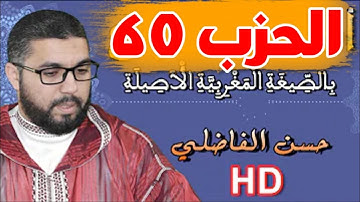 القراءة المغربية الحزب 60 من القرآن الكريم||القارئ حسن الفاضلي