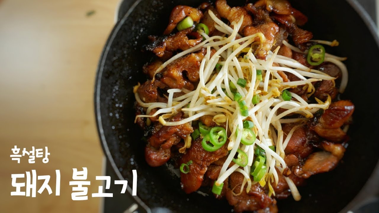 ⁣흑(설)당 돼지 불고기 만들기 | How to make pork Bulgogi Korean food