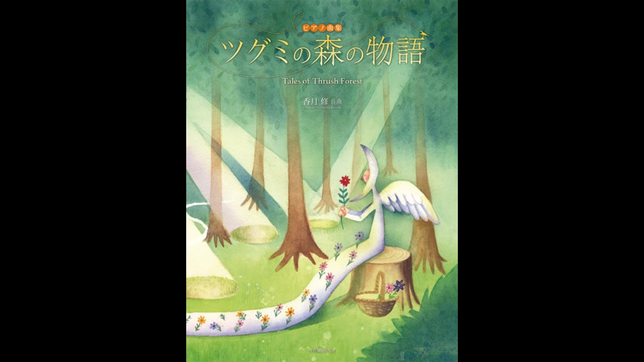ピアノ曲集 ツグミの森の物語 香月修：作曲【9784111786152