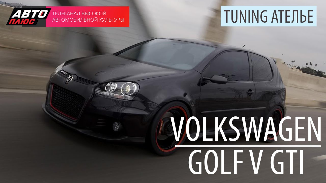 Тюнинг ателье volkswagen