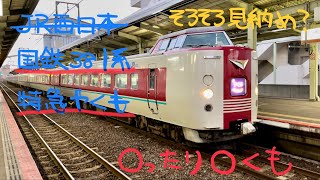 国鉄381系特急電車【山陰本線・松江発車】