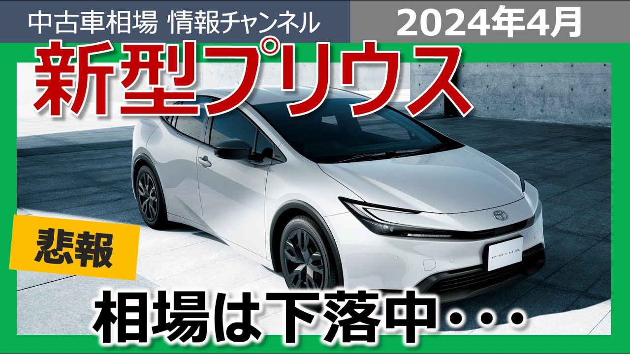 悲報】新型プリウスの相場下落が止まらない・・・ - YouTube